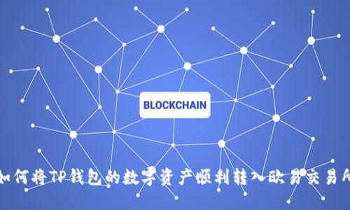 如何将TP钱包的数字资产顺利转入欧易交易所?