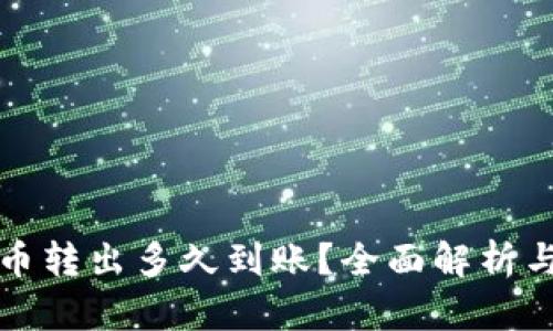 TP钱包的币转出多久到账？全面解析与疑问解答