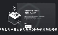 TP钱包的币转出多久到账？