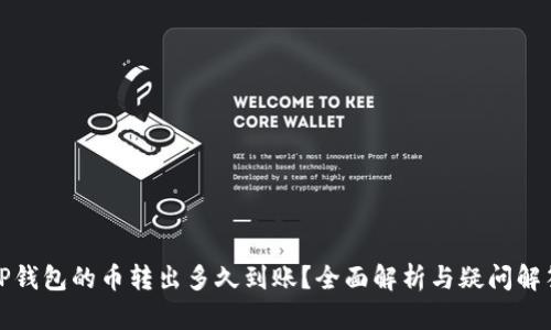TP钱包的币转出多久到账？全面解析与疑问解答
