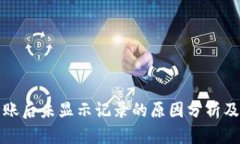TP钱包转账后未显示记录的