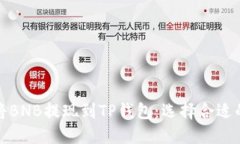 如何将BNB提现到TP钱包：选