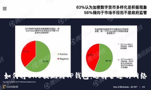 如何将BNB提现到TP钱包：选择合适的网络