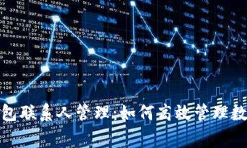 全面解析TP钱包联系人管理：如何高效管理数字资产联系人