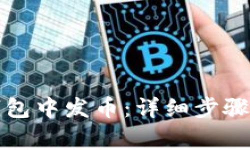 如何在TP钱包中发币：详细步骤与注意事项