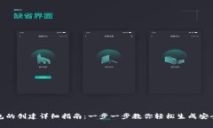 tP钱包的创建详细指南：一