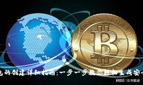 tP钱包的创建详细指南：一步一步教你轻松生成安全钱包