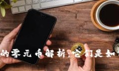 TP钱包中的零元币解析：它
