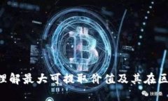 加密货币MEV: 理解最大可提