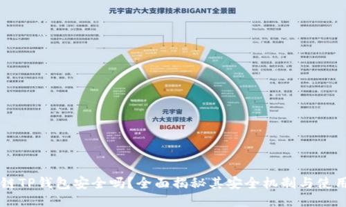 区块链TP钱包安全吗？全面揭秘其安全机制与使用指南