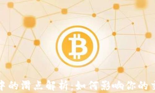 
TP钱包中的滑点解析：如何影响你的交易策略