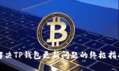 解决TP钱包更新问题的终极