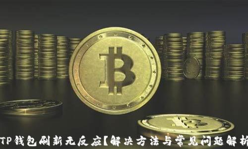 
TP钱包刷新无反应？解决方法与常见问题解析