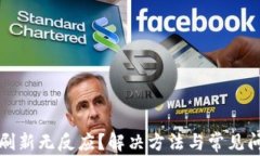 TP钱包刷新无反应？解决方