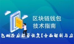 : TP钱包删除后能否恢复？