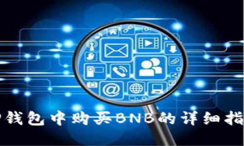 TP钱包中购买BNB的详细指南