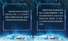 TP钱包中购买BNB的详细指南