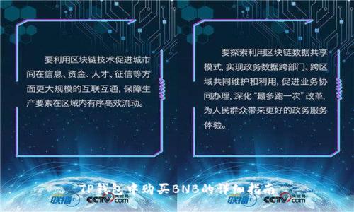 TP钱包中购买BNB的详细指南