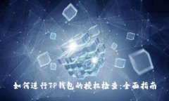 如何进行TP钱包的授权检查