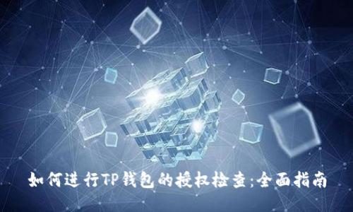 如何进行TP钱包的授权检查：全面指南
