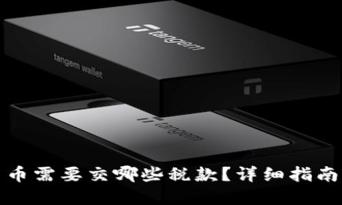 投资加密货币需要交哪些税款？详细指南与税务解读