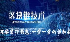 如何安装TP钱包：一步一步