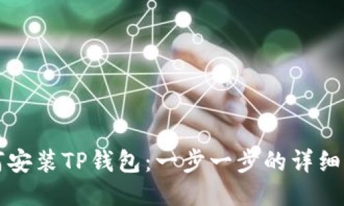如何安装TP钱包：一步一步的详细指南