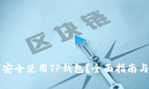 华为用户如何安全使用TP钱包？全面指南与常见问题解析