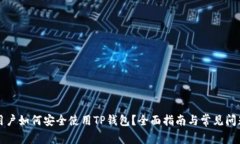 华为用户如何安全使用T