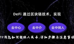 TP钱包如何转账人民币：详