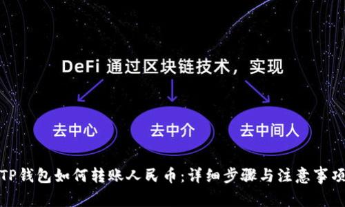 TP钱包如何转账人民币：详细步骤与注意事项