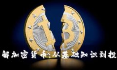 全面了解加密货币：从基