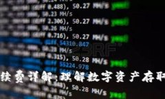 TP钱包手续费详解：理解数