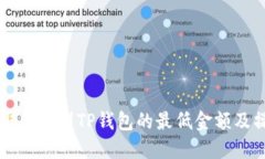 币安提取BNB到TP钱包的最低