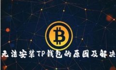 华为手机无法安装TP钱包的
