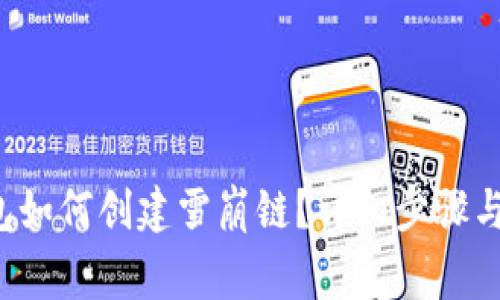 径t p钱包如何创建雪崩链？详细步骤与注意事项