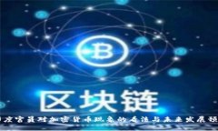 印度官员对加密货币现象