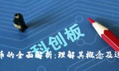 加密货币的全面解析：理