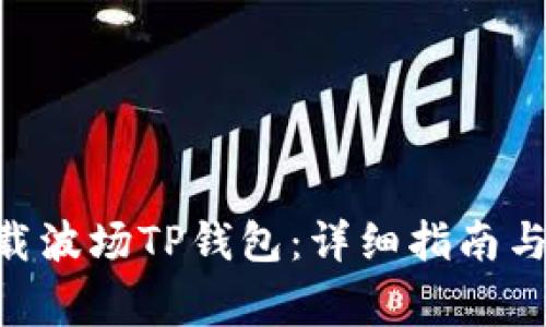 bidiao如何下载波场TP钱包：详细指南与常见问题解答