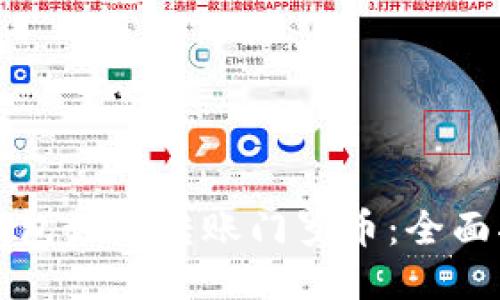 TP钱包如何转账门罗币：全面指南