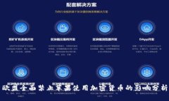 欧盟全面禁止苹果使用加