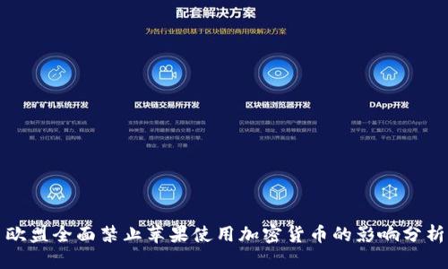 欧盟全面禁止苹果使用加密货币的影响分析