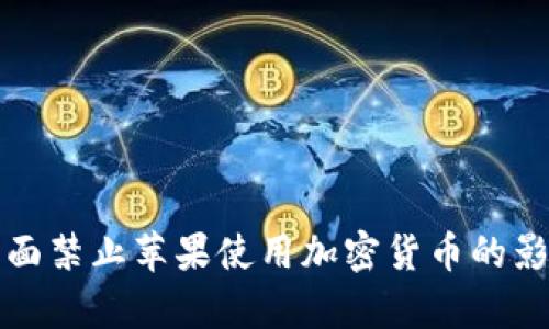 欧盟全面禁止苹果使用加密货币的影响分析