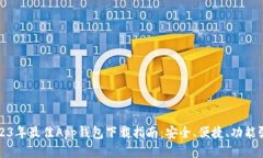 2023年最佳App钱包下载指南