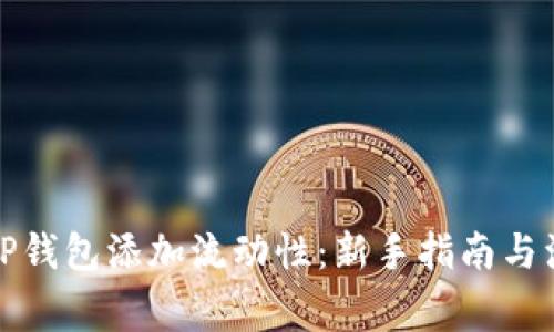 如何为TP钱包添加流动性：新手指南与注意事项