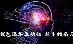 如何为TP钱包添加流动性：