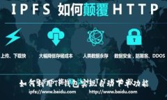 如何利用TP钱包实现自动下