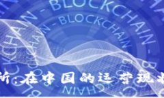 :TP钱包交易所：在中国的