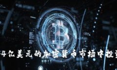如何在14亿美元的加密货币