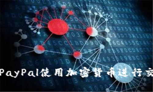 如何通过PayPal使用加密货币进行交易和投资